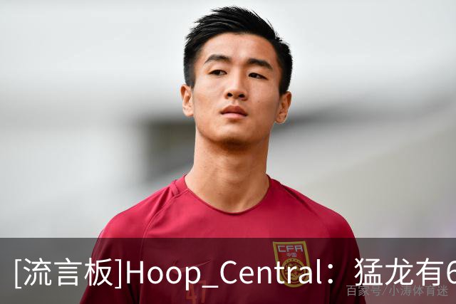 [流言板]Hoop Central：猛龙有67%的概率进入季后赛，东部竞争者之一